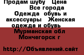 Продам шубу › Цена ­ 25 000 - Все города Одежда, обувь и аксессуары » Женская одежда и обувь   . Мурманская обл.,Мончегорск г.